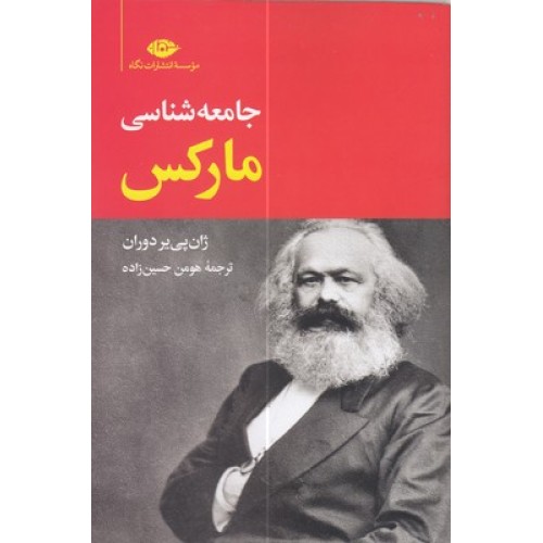 کتاب جامعه شناسی مارکس