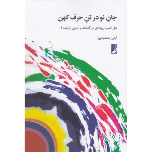 کتاب جان نو در تن حرف کهن