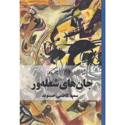 کتاب جان های شعله ور