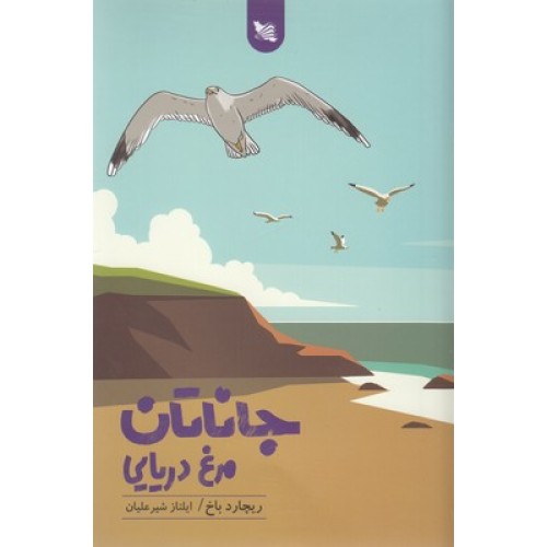 کتاب جاناتان مرغ دریایی