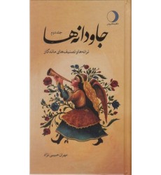 کتاب جاودانه ها 2 کتاب جاودانه ها 2