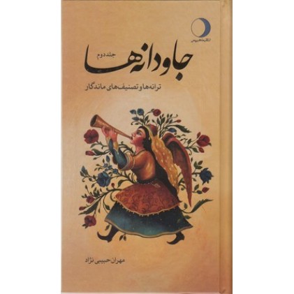 کتاب جاودانه ها 2