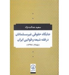 کتاب جایگاه حقوقی غیرمسلمانان درفقه شیعه وقوانین ایران ( 1285_1397 )