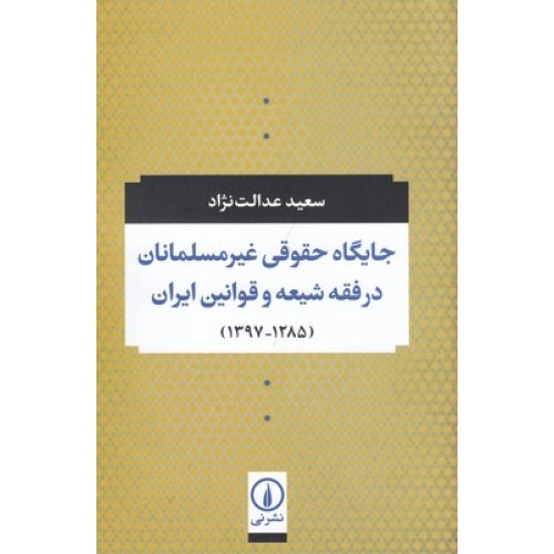 کتاب جایگاه حقوقی غیرمسلمانان درفقه شیعه وقوانین ایران ( 1285_1397 )
