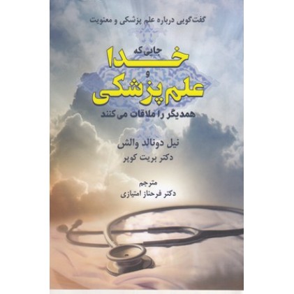 کتاب جایی که خدا و علم پزشکی همدیگر را ملاقات می کنند