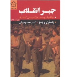 کتاب جبر انقلاب