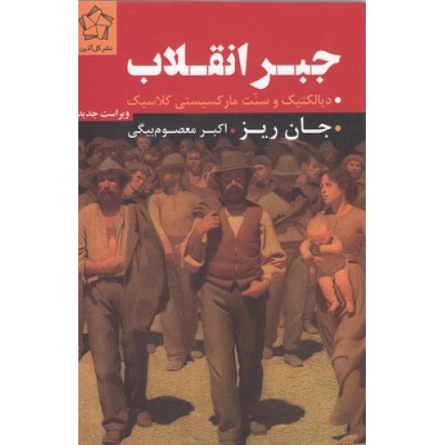 کتاب جبر انقلاب