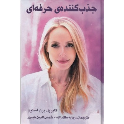 کتاب جذب کننده ی حرفه ای