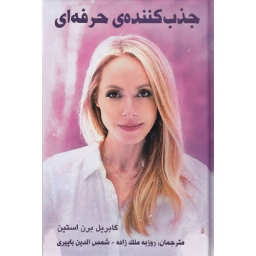 کتاب جذب کننده ی حرفه ای