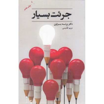 کتاب جرئت بسیار