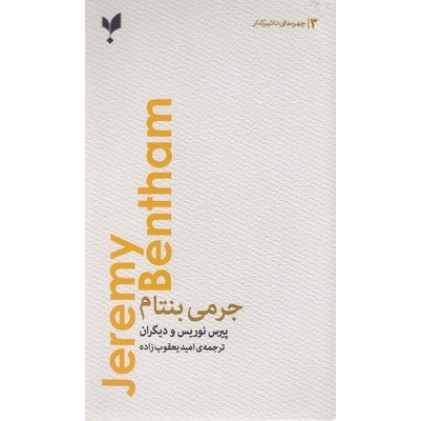 کتاب جرمی بنتام