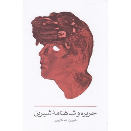 کتاب جریره و شاهنامه شیرین