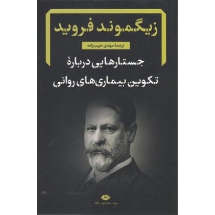 کتاب جستار هایی درباره ی تکوین بیماری های روانی