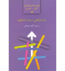 کتاب جستارهایی در باب اسطوره