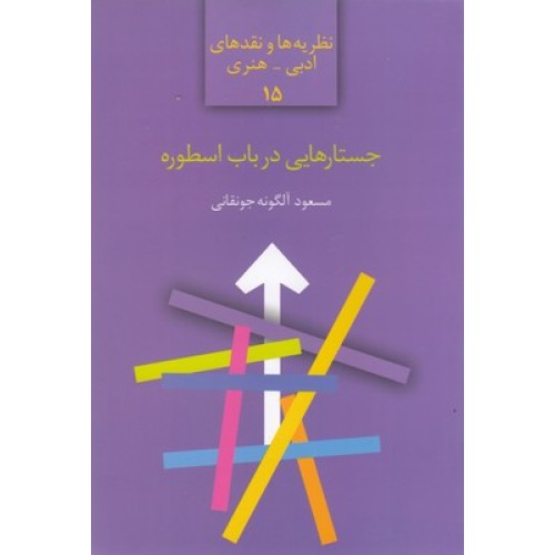 کتاب جستارهایی در باب اسطوره