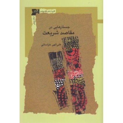 کتاب جستارهایی در مقاصد شریعت