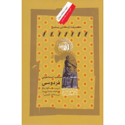 کتاب جستارهایی درمذهب اسماعیلی فردوسی