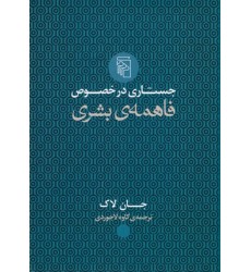 کتاب جستاری در خصوص فاهمه ی بشری