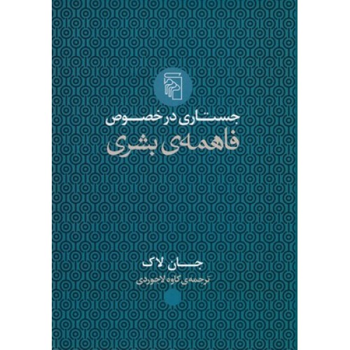 کتاب جستاری در خصوص فاهمه ی بشری