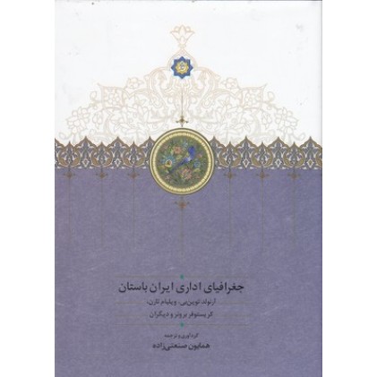 کتاب جغرافیای اداری ایران باستان
