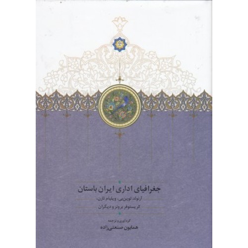 کتاب جغرافیای اداری ایران باستان