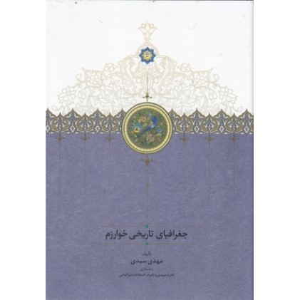 کتاب جغرافیای تاریخی خوارزمی