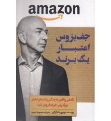کتاب جف بزوس اعتبار یک برند