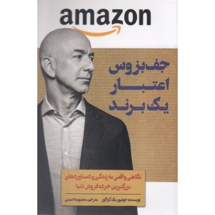 کتاب جف بزوس اعتبار یک برند