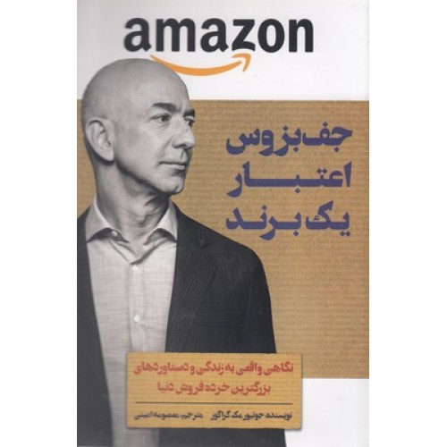 کتاب جف بزوس اعتبار یک برند