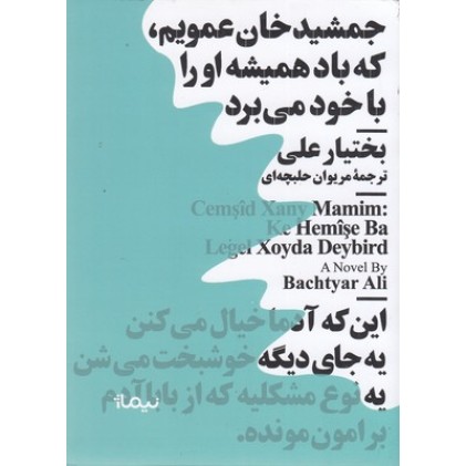 کتاب جمشید خان عمویم که باد همیشه او را با خود می برد