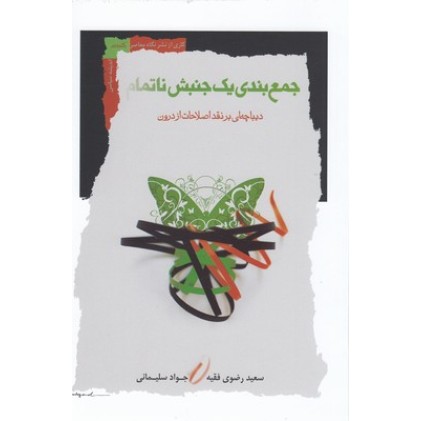 کتاب جمع بندی یک جنبش ناتمام