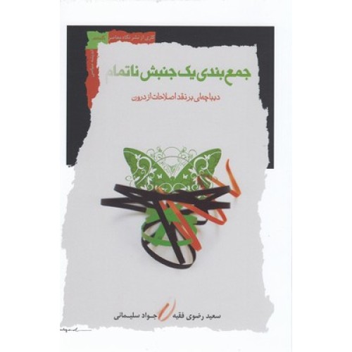 کتاب جمع بندی یک جنبش ناتمام