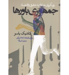 کتاب جمهوری باورها کتاب جمهوری باورها