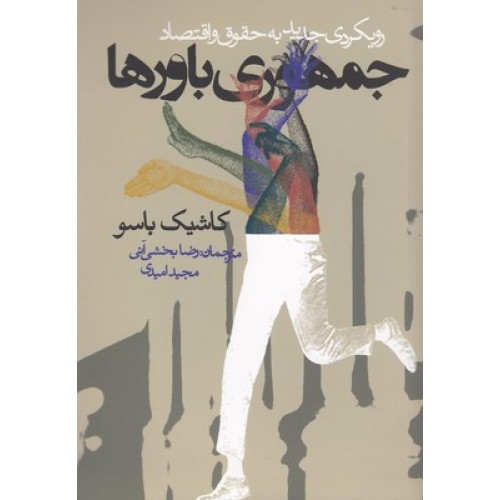 کتاب جمهوری باورها