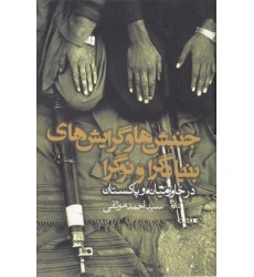 کتاب جنبش ها و گرایش های بنیادگرا و نوگرا در خاورمیانه و پاکستان