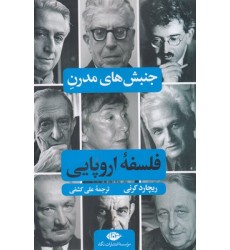کتاب جنبش های مدرن فلسفه اروپایی