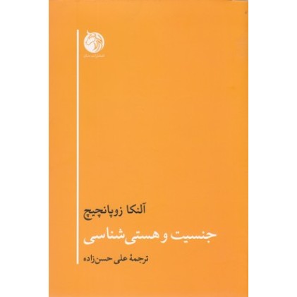 کتاب جنسیت و هستی شناسی