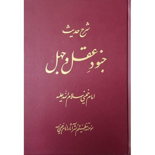 کتاب شرح حدیث جنود عقل و جهل