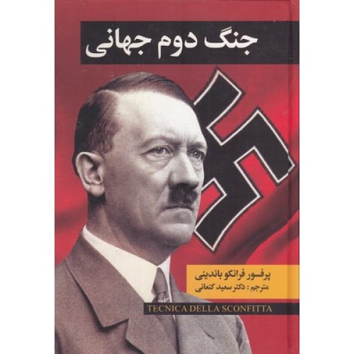کتاب جنگ دوم جهانی