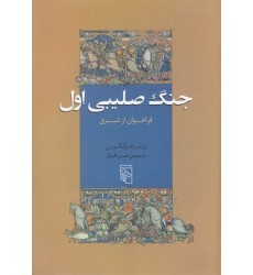 کتاب جنگ صلیبی اول کتاب جنگ صلیبی اول