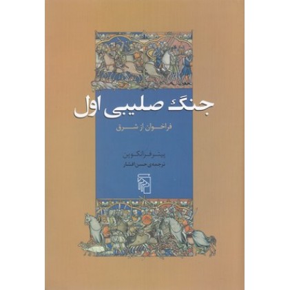 کتاب جنگ صلیبی اول