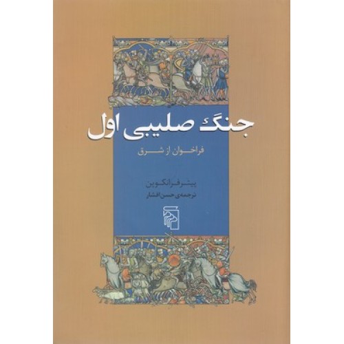 کتاب جنگ صلیبی اول