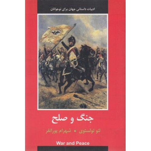 کتاب جنگ و صلح-ادبیات نوجوان