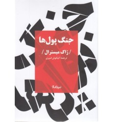 کتاب جنگ پول ها