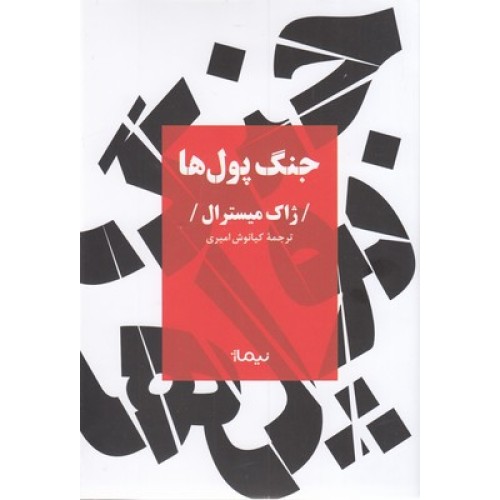 کتاب جنگ پول ها