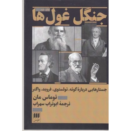 کتاب جنگل غول ها
