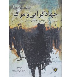 کتاب جهادگرایی و مرگ