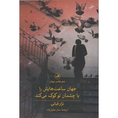 کتاب جهان ساعت هایش را باچشمان تو کوک می کند