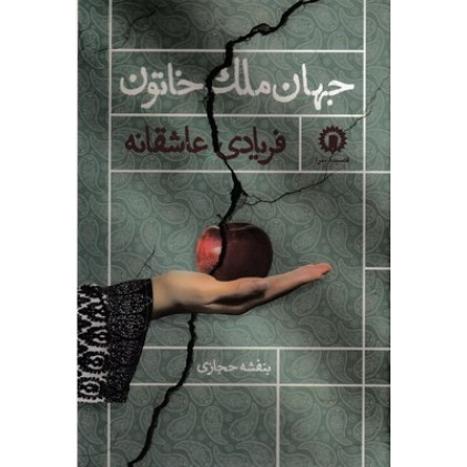 کتاب فریادی عاشقانه
