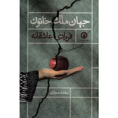کتاب فریادی عاشقانه
